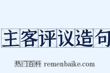 主客评议造句是什么意思的图片